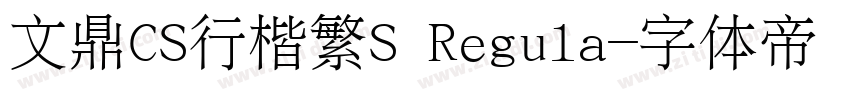文鼎CS行楷繁S Regula字体转换